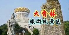 凸轮少妇中国浙江-绍兴大香林旅游风景区